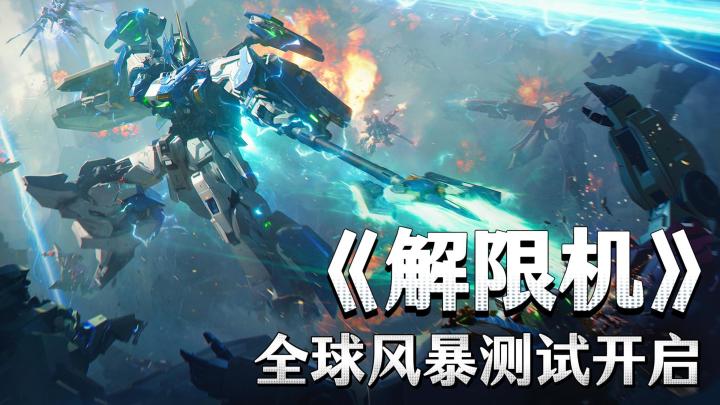 解限机开服奖励领取，限时活动参与方式截图
