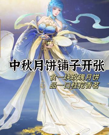 余杭月饼铺开张营业——这些细节你需要知道