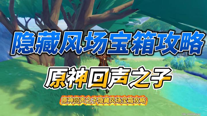 【V5.0攻略】原神回声之子隐藏风场宝箱攻略截图