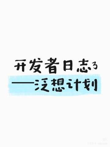 开发者日志3——泛想计划