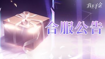 合服预告 | 感谢缘份让我们在这里相遇