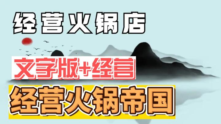 【文字经营系列】第二期「文字」和「挂机」，模拟火锅店经营之旅+养成！截图