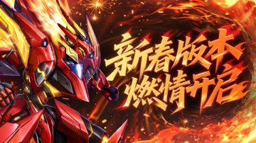版本前瞻丨永烬荒炎炽魂觉醒 全新版本贺岁新春！
