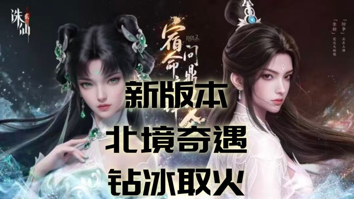 【诛仙2】昆仑争锋新版本北境奇遇-钻冰取火截图