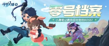 零号档案 | 小舞在线教学2.0，如何应对危险BOSS！