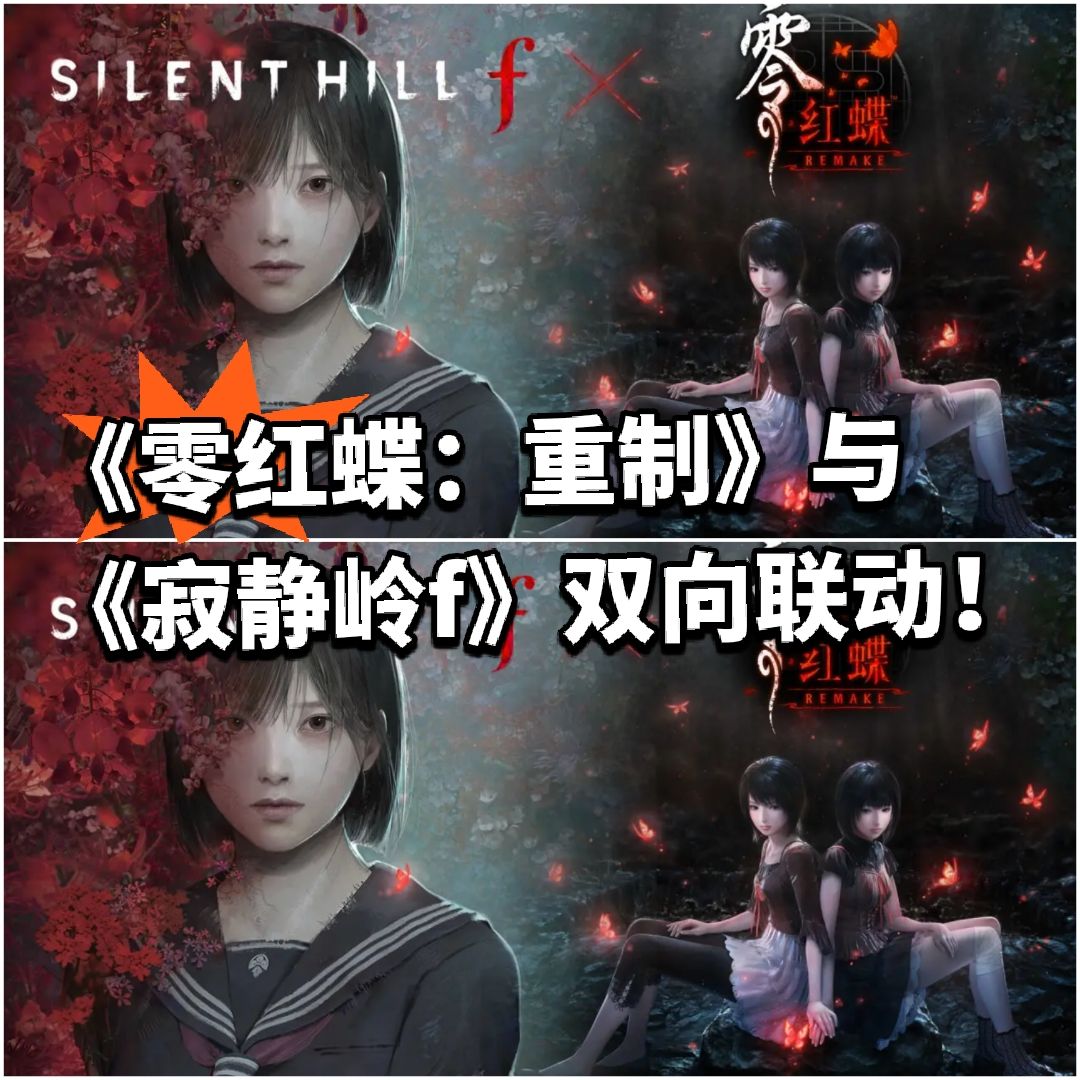 《零红蝶:重制》与《寂静岭f》双向联动! 1