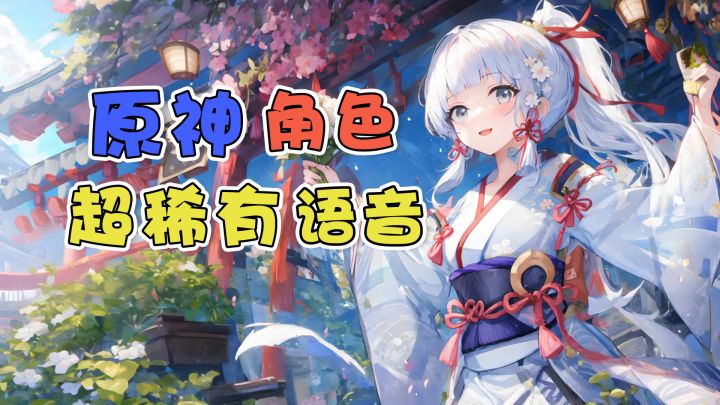 原神角色大招隐藏语音~（第三期）截图