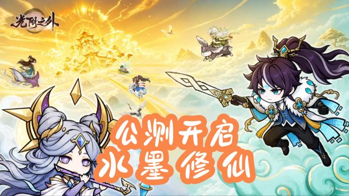 光阴之外,公测开启!耳根正版修仙新作来袭截图
