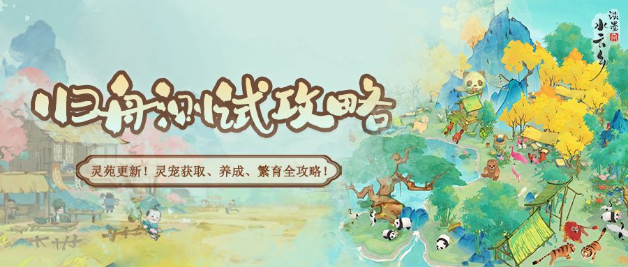 【游戏攻略】灵苑更新!灵宠获取、养成、繁育全攻略! 1