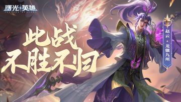 新赛季前瞻 | 赵云·龙骧九州：吾乃常山赵子龙是也！