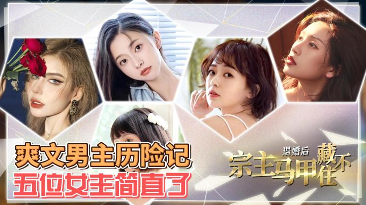 【退婚后，宗主马甲留不住】在游戏里操控网剧剧情是什么体验！截图