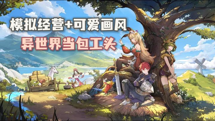 异世界领主❓我来当❗可爱画风+角色养成+城镇建设,我全都要~截图