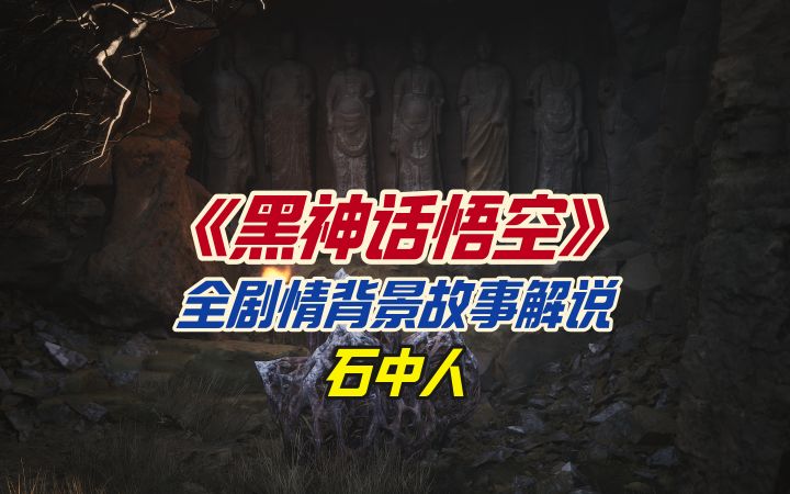 《黑神话悟空》全剧情背景故事解说之石中人截图