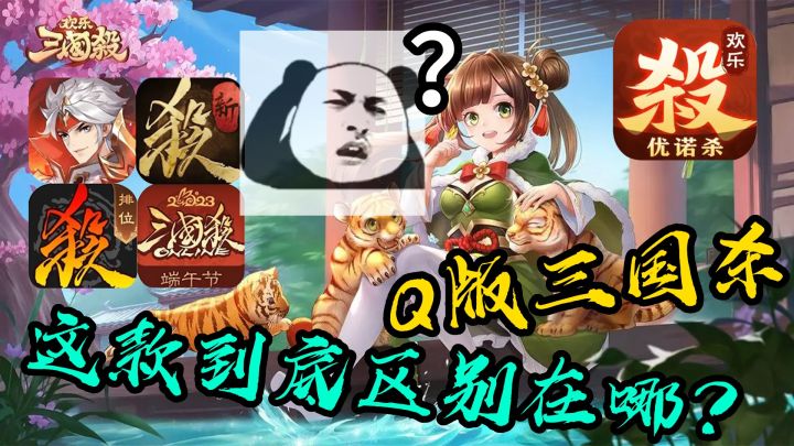 【欢乐三国杀】Q版的三国杀!来看看与其它版本的区别吧!截图