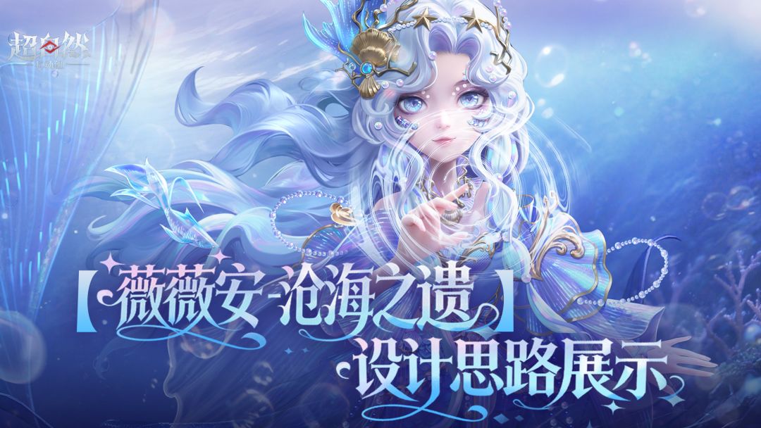 【薇薇安-沧海之遗】设计思路展示截图