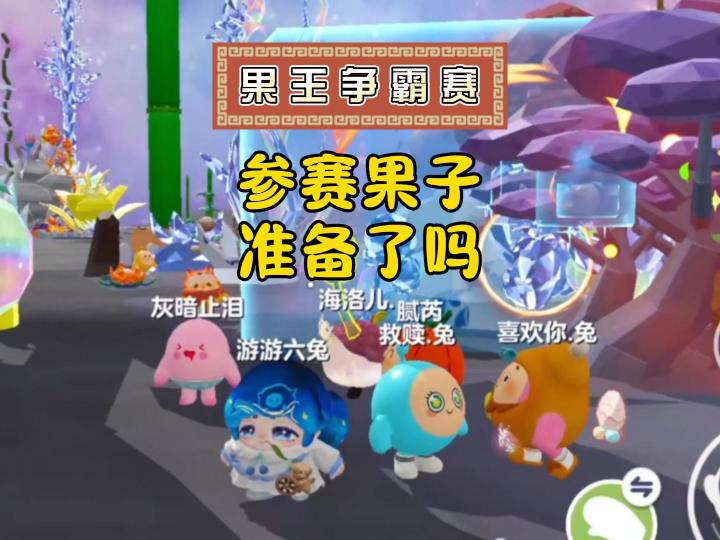 果王争霸赛,参赛果子准备好了吗?截图