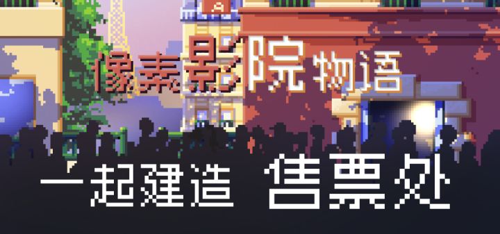 试玩版即将上线!票房不是唯一收入,你会如何经营你的电影院?截图