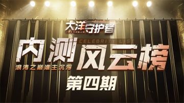 内测风云榜：第四期