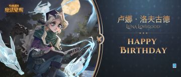 祝「卢娜 · 洛夫古德」生日快乐！