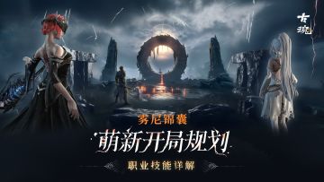 【雾尼锦囊】萌新开局规划 | 职业技能详解