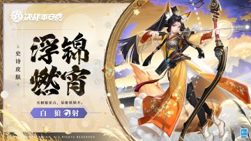 #决战平安京##新皮肤情报#
燃灯寄月，宵空浮华，
歌舞流阙，觞肴呈宴。
将佩素冠赴席，同竞燕射魁首，
轻甲英姿飒然，礼裳绣锦生花。
2月23日维护后，白狼全新史诗皮肤「浮锦燃宵」将正式上架服装铺，售价86皮肤券，首周享限时8.8折特惠！
#决战平安京祈神迎福#