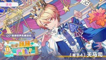 「连接世界支援活动【章节4：天马司】」正在进行中～