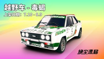 【绝尘漂移】“拉力尖刀” - 越野车「毒蝎」7/10上线！