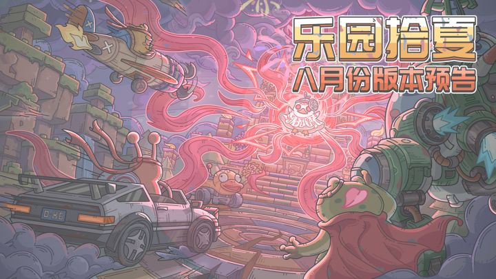八月版本预告来了!不许冷暴力,空调除外!截图