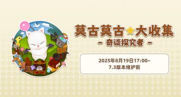 莫古莫古★大收集 ~奇谈探究者~ 限时开启！