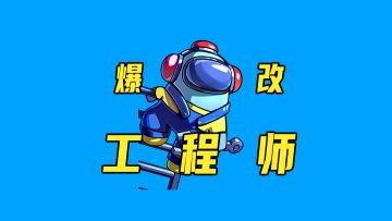 爆改工程师&守夜人，电玩盛宴谁将问鼎巅峰？（一）