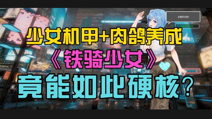 美少女+机甲俯视角肉鸽!《铁骑少女》试玩体验分享截图