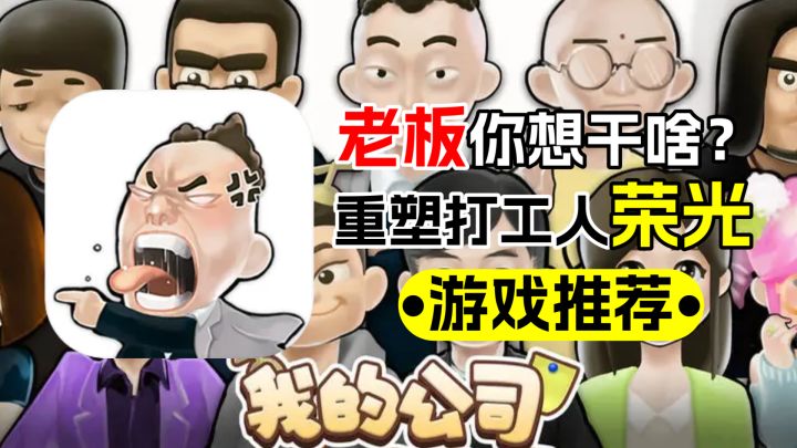 我的公司996:在游戏里还能让老板欺负了?都给我支棱起来!截图