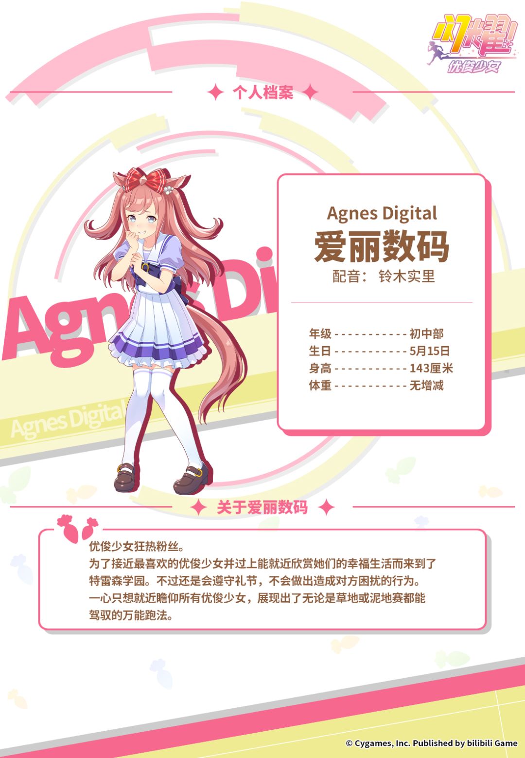 特雷森学园档案║爱丽数码 2