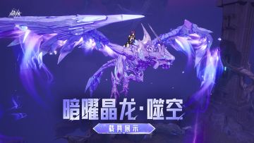 载具展示丨吞噬苍穹！全新载具「暗曜晶龙·噬空」即将登场