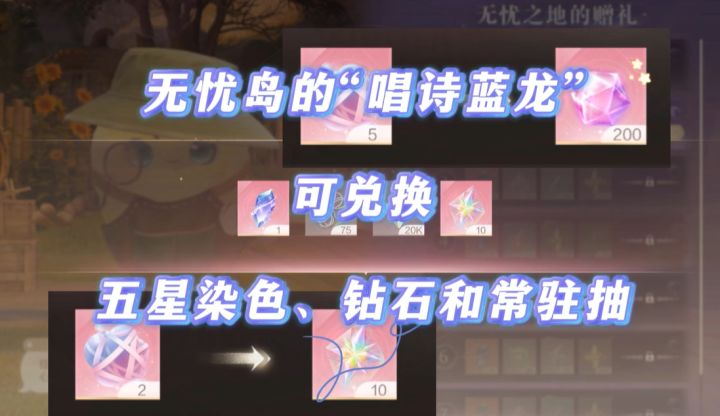 以防你不知道无忧岛的露珠和气泡也可以兑换钻石和染色棱镜截图