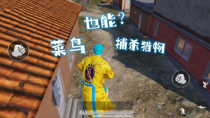 和平精英：菜鸟也能捕杀猎物截图