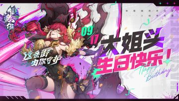 【生日特辑】大姐头生日快乐！