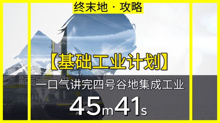 【终末地基建】一口气讲完四号谷地集成工业截图