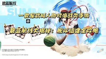 碧蓝航线全维度攻略长贴：从零到精通的指挥官进阶指南