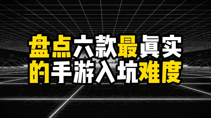 盘点六款最真实的手游入坑难度,从地狱开局到无脑通关截图