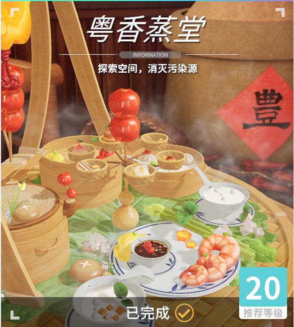 异变空间 LV20 粤香蒸堂全收集截图