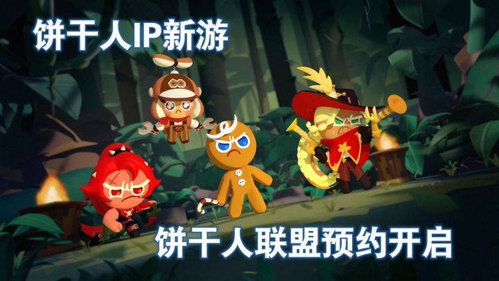 《饼干人联盟》国服预约开启!截图