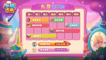 活动日历 | 9月第2周