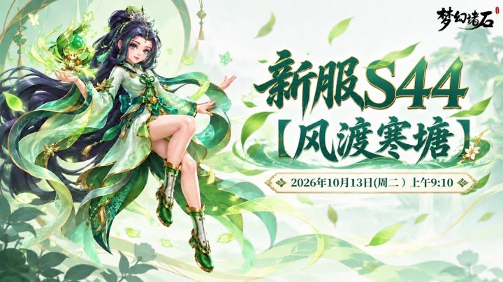 【新服预告】新服「风渡寒塘」10 月 13 日开启✨截图