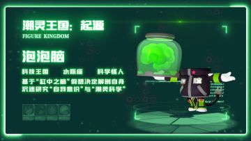 ⭐潮灵-泡泡脑|大脑是能够控制欲望的唯一器官