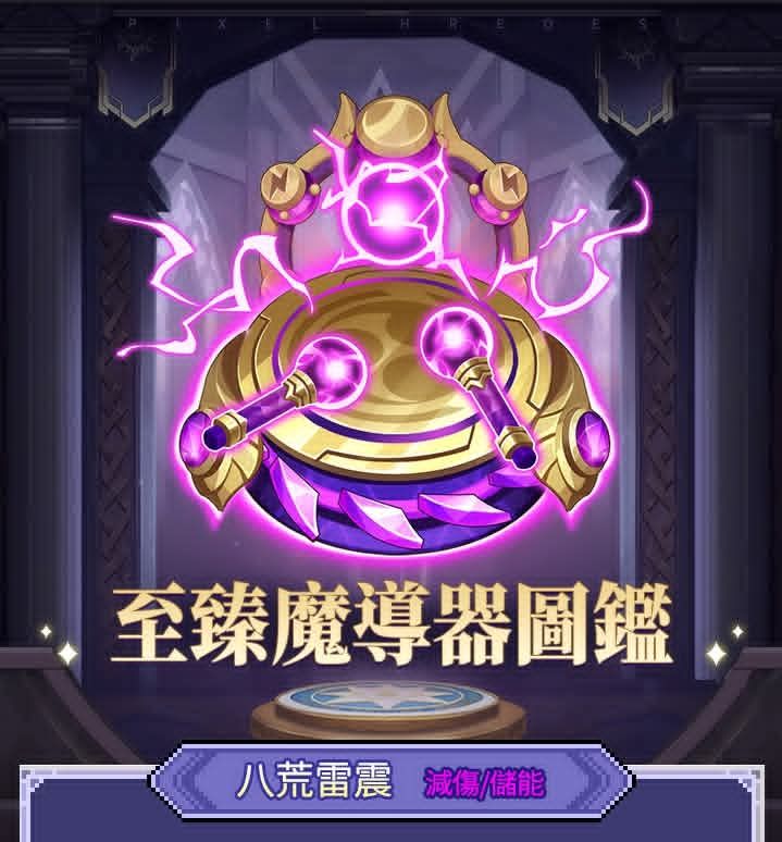 #至臻魔導器 - 八荒雷震即將入世! 1