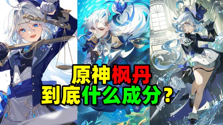 原神枫丹就更新了这？我们看看到底什么成分？截图