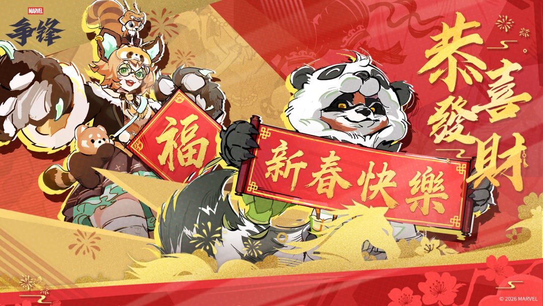 《漫威争锋》团队在此祝各位玩家新春快乐! 1