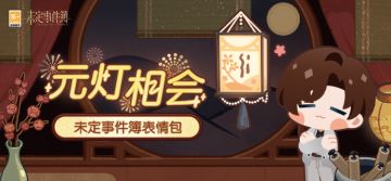 「元灯相会」表情包现已上架！