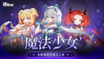 【评论有奖】魂器学院全新资料片【魔法少女】现已上线